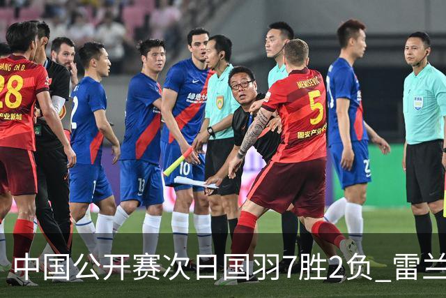 中国公开赛次日国羽7胜2负 雷兰曦爆冷战胜安赛龙