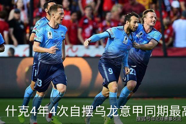 什克4年4次自摆乌龙意甲同期最高 赛后被打最低分