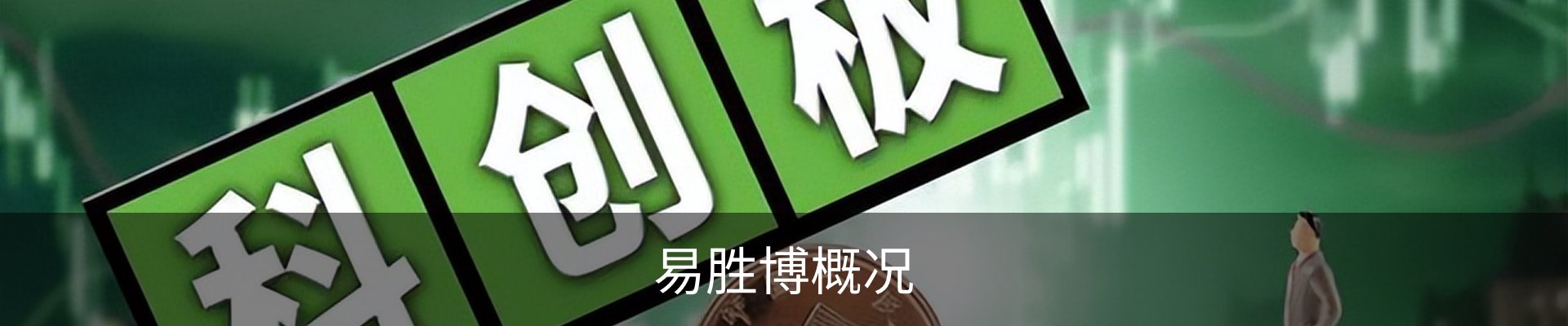 易胜博概况